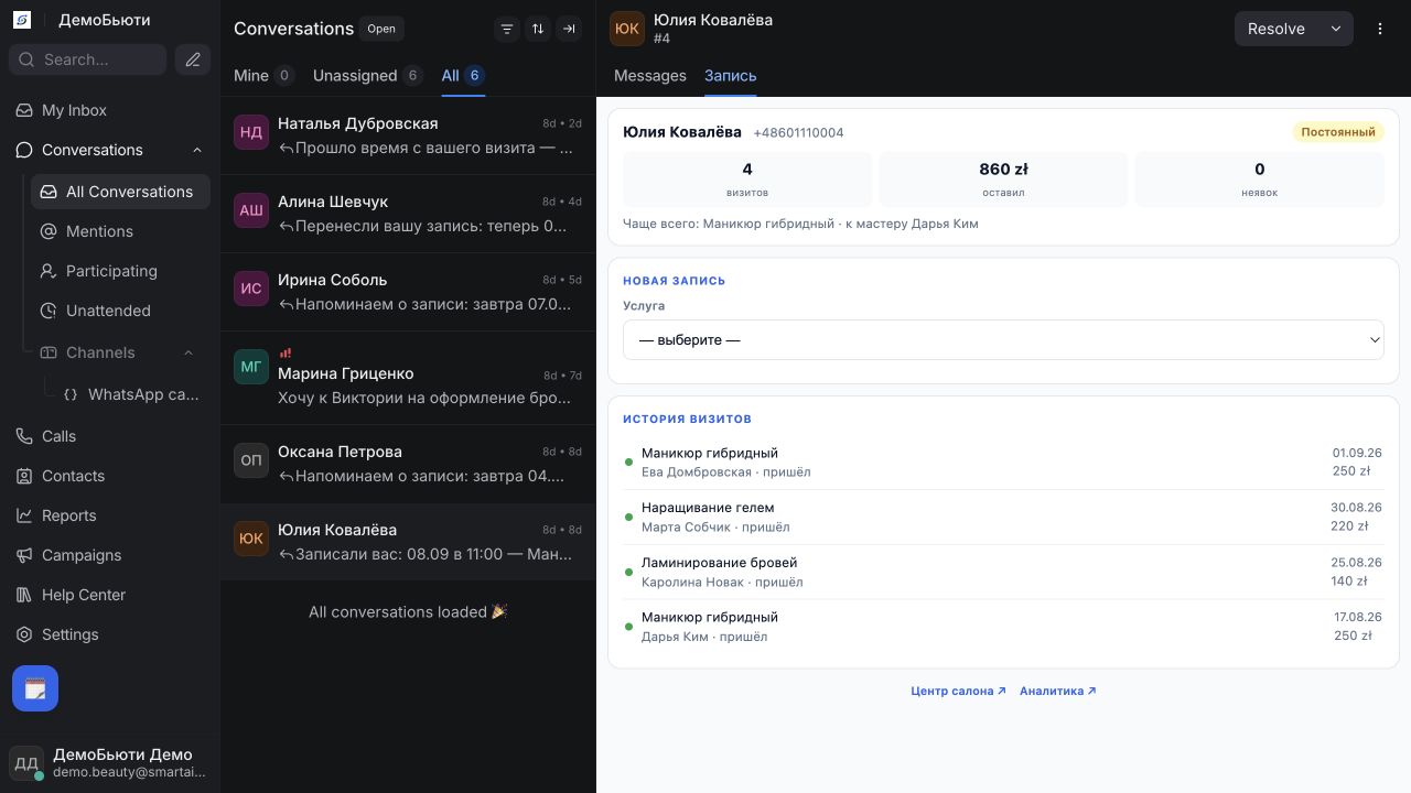 SmartDesk: переписка и карточка клиента с историей посещений